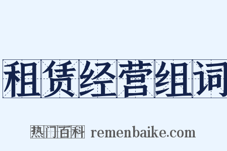 租赁经营组词是什么意思的图片